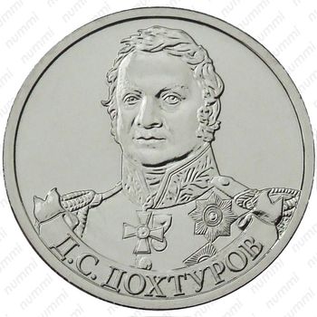2 рубля 2012, Дохтуров - Реверс