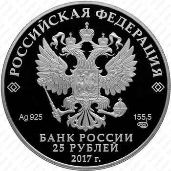 25 рублей 2017, бант-склаваж - Аверс