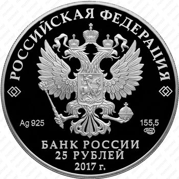 25 рублей 2017, бант-склаваж цветная - Аверс