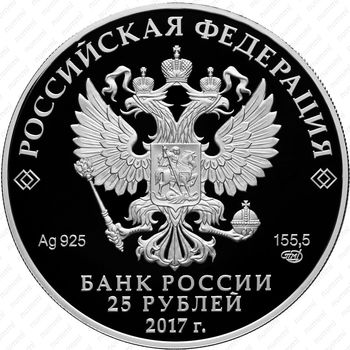 25 рублей 2017, Житенный монастырь - Аверс