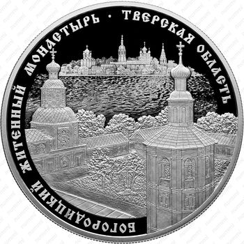 25 рублей 2017, Житенный монастырь - Реверс