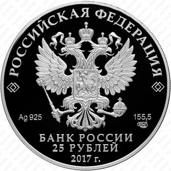 25 рублей 2017, Тон - Аверс