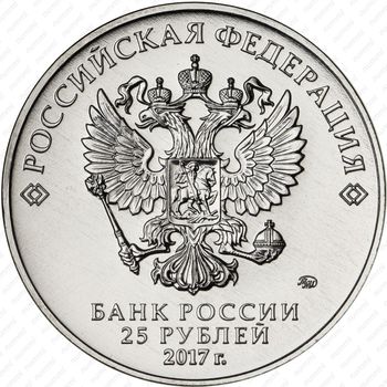 25 рублей 2017, Три богатыря - Аверс