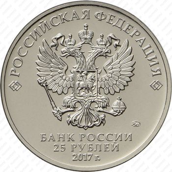 25 рублей 2017, Три богатыря цветная - Аверс