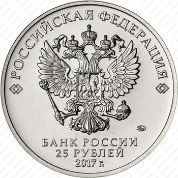 25 рублей 2017, Винни Пух - Аверс