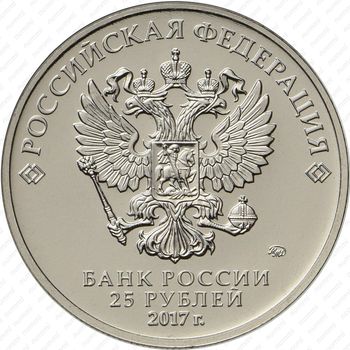 25 рублей 2017, Винни Пух цветная - Аверс