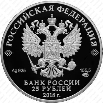 25 рублей 2018, 300 лет полиции - Аверс
