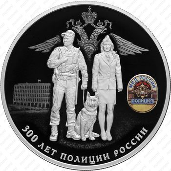 25 рублей 2018, 300 лет полиции - Реверс