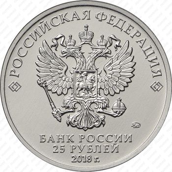 25 рублей 2018, армейские игры - Аверс