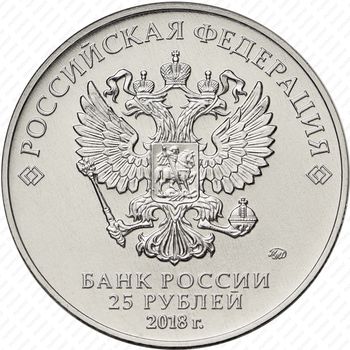 25 рублей 2018, Забивака - Аверс