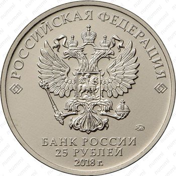 25 рублей 2018, Забивака цветная - Аверс