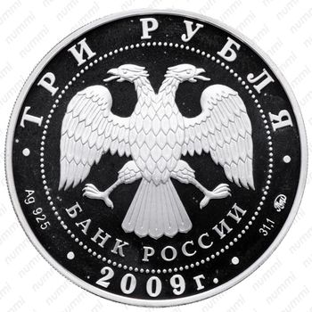 3 рубля 2009, бык - Аверс