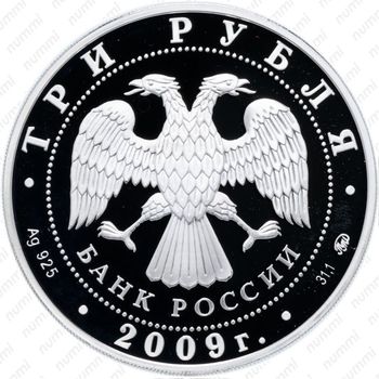 3 рубля 2009, кремль - Аверс