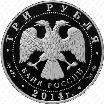 3 рубля 2014, страхование - Аверс