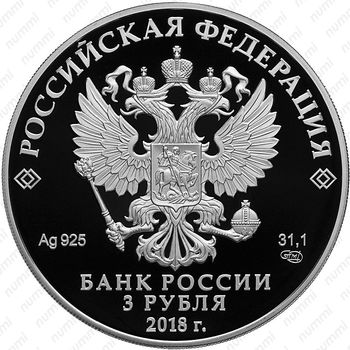 3 рубля 2018, 300 лет полиции - Аверс