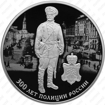 3 рубля 2018, 300 лет полиции - Реверс