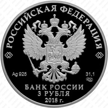 3 рубля 2018, церковь Казанской иконы - Аверс