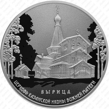 3 рубля 2018, церковь Казанской иконы - Реверс