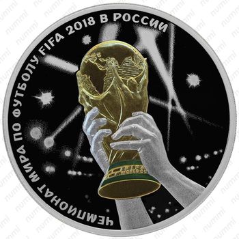 3 рубля 2018, Кубок мира - триумф - Реверс