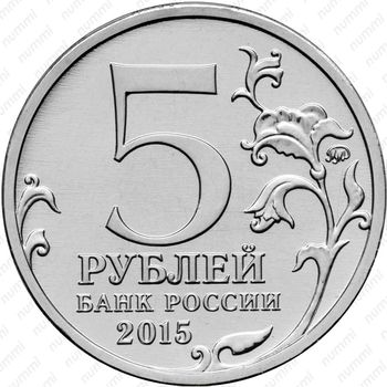 5 рублей 2015, Керченско-Эльтигенская - Аверс