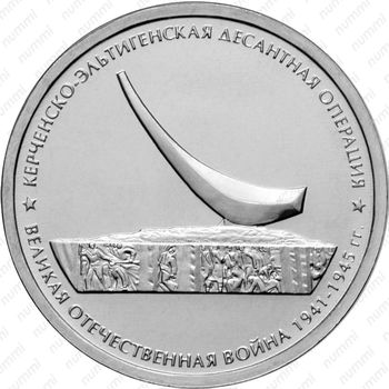5 рублей 2015, Керченско-Эльтигенская - Реверс