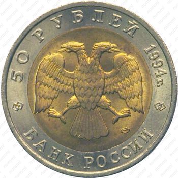 50 рублей 1994, фламинго - Аверс