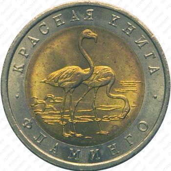 50 рублей 1994, фламинго - Реверс