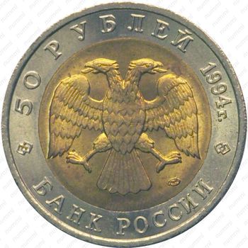 50 рублей 1994, сапсан - Аверс