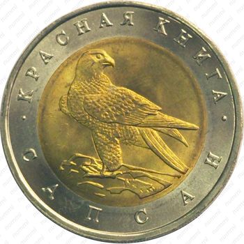 50 рублей 1994, сапсан - Реверс