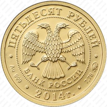 50 рублей 2014, Победоносец - Аверс