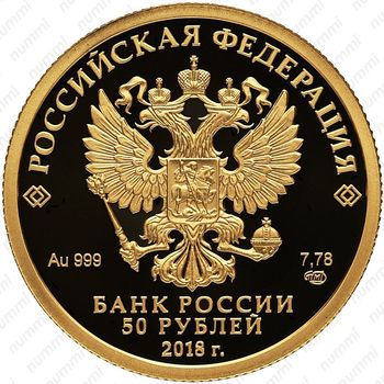 50 рублей 2018, 300 лет полиции - Аверс
