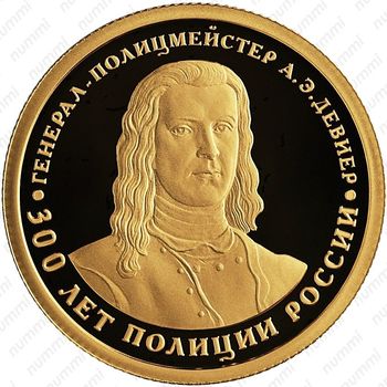 50 рублей 2018, 300 лет полиции - Реверс