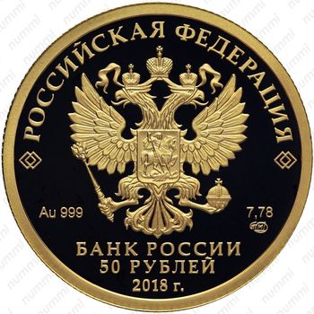50 рублей 2018, чемпионат мира - Аверс