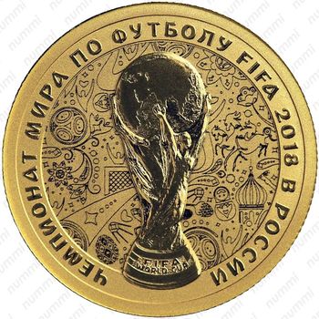 50 рублей 2018, чемпионат мира - Реверс
