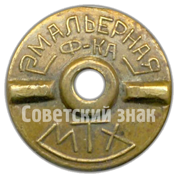 Знак «Лучший тракторист МТС. МЗ СССР»