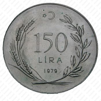 150 лир 1979 - Реверс