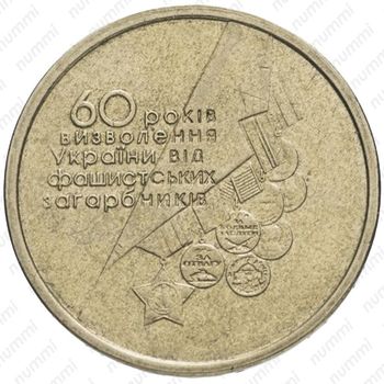 1 гривна 2004, 60 лет освобождения - Реверс