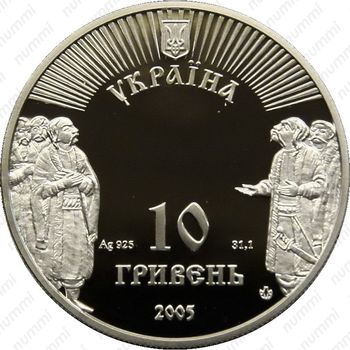 10 гривен 2005 - Аверс