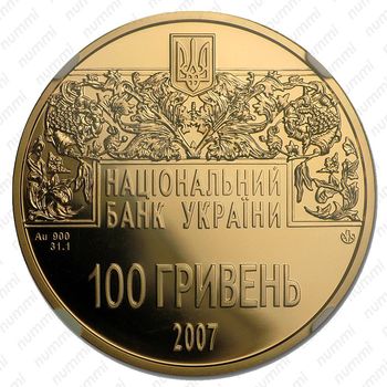 100 гривен 2007 - Реверс