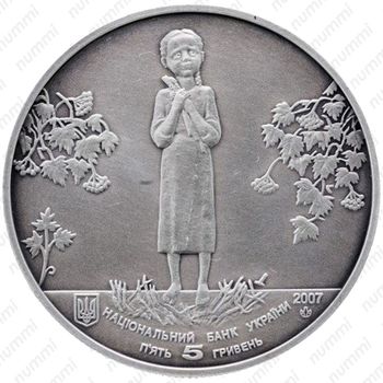 5 гривен 2007, голодомор - Аверс