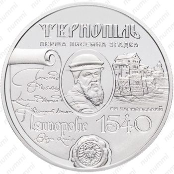 5 гривен 2015, Тернополь - Реверс