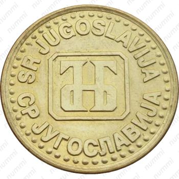 1 динар 1994 - Аверс