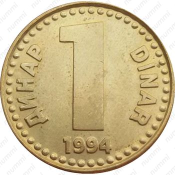 1 динар 1994 - Реверс