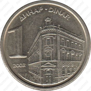 1 динар 2002 - Реверс