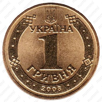1 гривна 2008 - Аверс