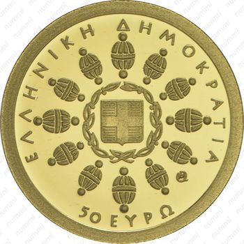 50 евро 2015, Дельфы - Аверс