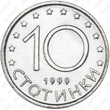 10 стотинок 1999 - Реверс