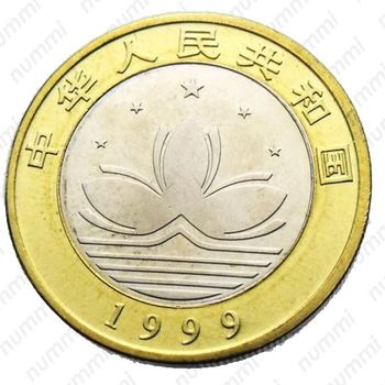 10 юаней 1999 - Аверс