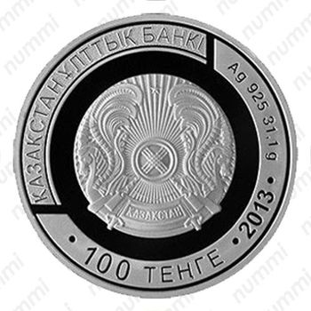 100 тенге 2013 - Аверс