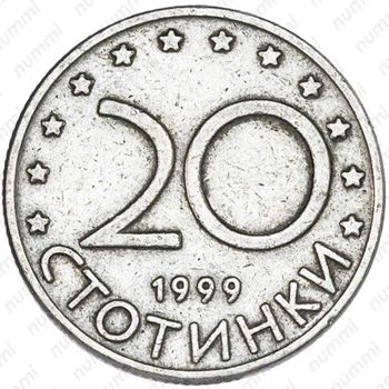 20 стотинок 1999 - Реверс
